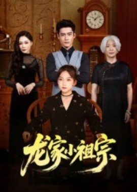 龍家小祖宗(全集)