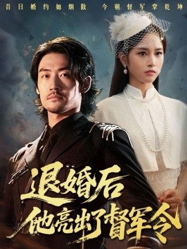 退婚后他亮出了督軍令(全集)