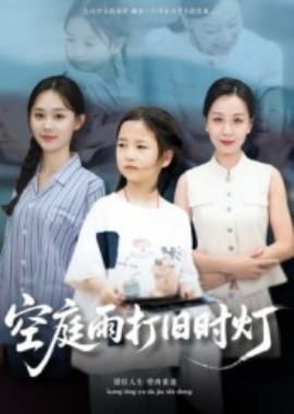 空庭雨打舊時(shí)燈(全集)