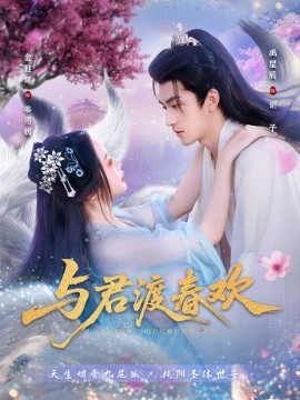 與君渡春歡(全集)