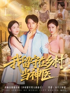 我留守在鄉(xiāng)村當神醫(yī)(全集)