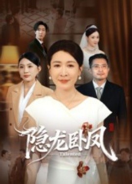 隱龍臥鳳(全集)