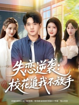 失戀逆襲，?；ㄗ肺也环攀?全集)