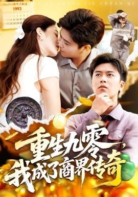重生九零，我成了商界傳奇(全集)