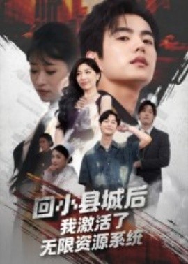 回小縣城后我激活了無限資源系統(tǒng)(全集)