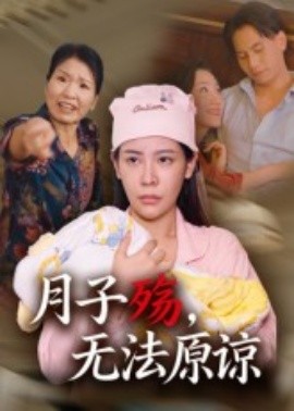 月子殤，無法原諒(全集)
