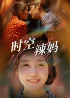 時空辣媽(全集)