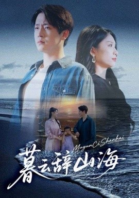 暮云辭山海(全集)