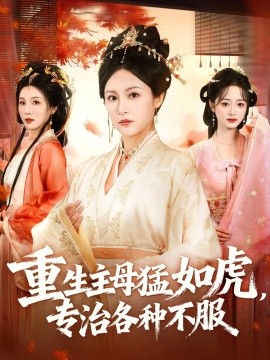 重生主母猛如虎，專治各種不服(全集)