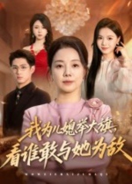 我為兒媳舉大旗，看誰敢與她為敵(全集)