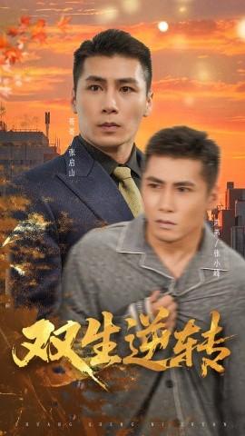 雙生逆轉(zhuǎn)(全集)