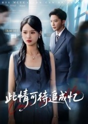 此情可待追成憶(全集)
