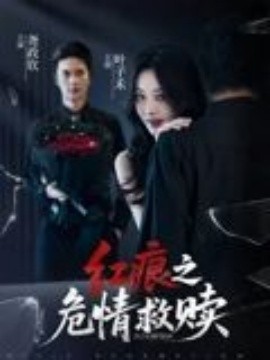 紅痕之危情救贖(全集)