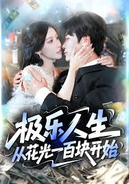 極樂人生從花光一百塊開始(全集)