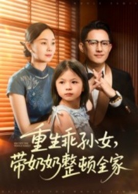 重生乖孫女，帶奶奶整頓全家(全集)