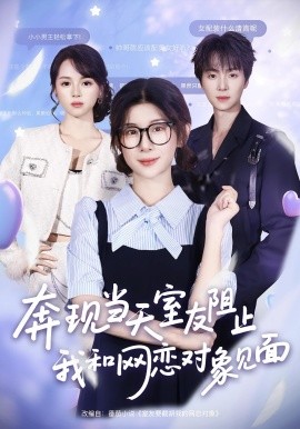 奔現(xiàn)當(dāng)天，室友阻止我和網(wǎng)戀對(duì)象見(jiàn)面(全集)