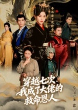 穿越七次，我成了大佬的救命恩人(全集)