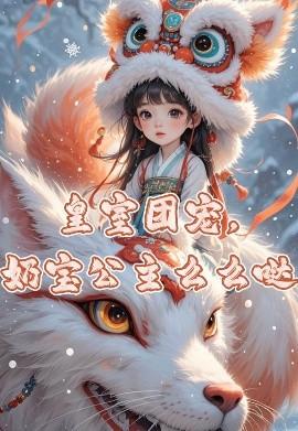 皇室團(tuán)寵，奶寶公主么么噠(全集)