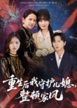 重生后我守護兒媳，整頓家風(fēng)(全集)