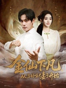 金仙下凡，從治好啞巴妻子開始(全集)