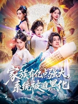 家族有億點(diǎn)強(qiáng)大，系統(tǒng)被迫黑化(全集)