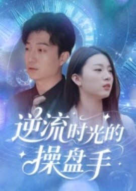 逆流時光的操盤手(全集)