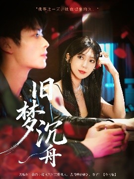 舊夢(mèng)沉舟(全集)