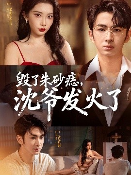 毀了朱砂痣，沈爺發(fā)火了(全集)