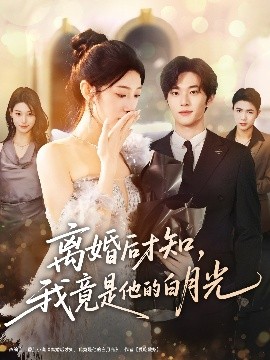 離婚后才知，我竟是他的白月光(全集)