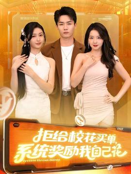 拒給?；ㄙI(mǎi)單系統(tǒng)獎(jiǎng)勵(lì)我自己花(全集)