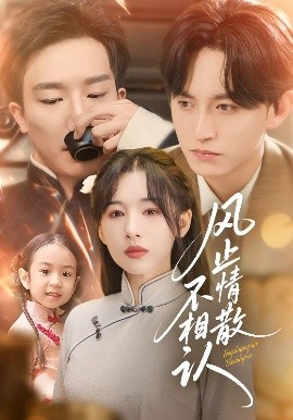 風(fēng)止情散不相認(rèn)(全集)