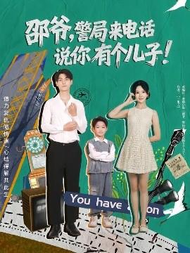 邵爺，警局來電話說你有個兒子(全集)