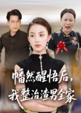 幡然醒悟后，我整治渣男全家(全集)