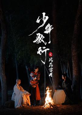 少年歌行之風花雪月(全集)