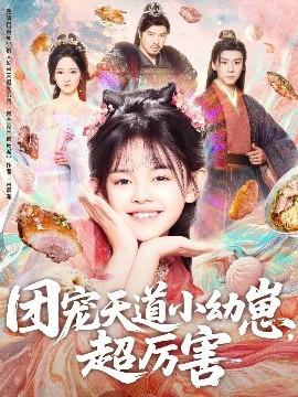 團(tuán)寵天道小幼崽，超厲害(全集)