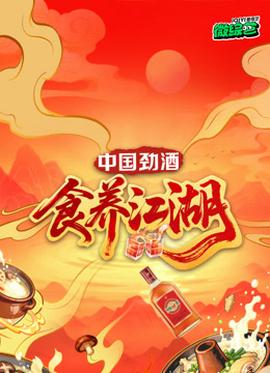 食養(yǎng)江湖