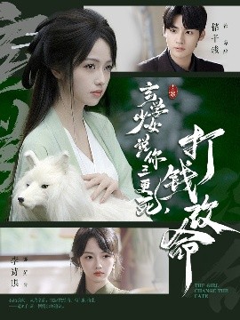 玄學少女說你三更死，打錢改命(全集)