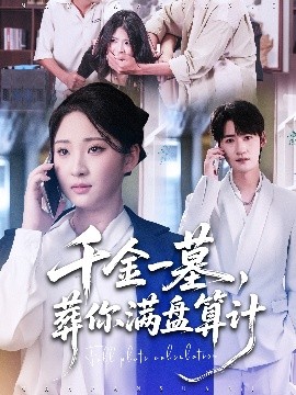 千金一墓，葬你滿盤算計(jì)(全集)