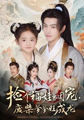 撿個福娃當團寵，廢柴爹爹旺成龍(全集)