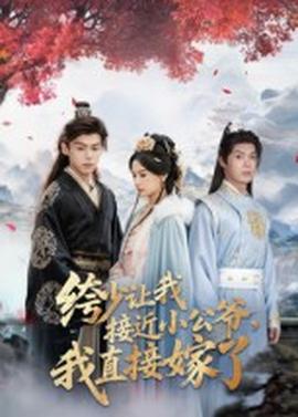 绔少讓我接近小公爺，我直接嫁了(全集)