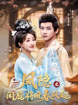 鳳隱之閑庭將晚春風(fēng)起(全集)