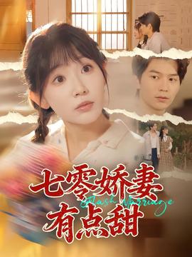 七零嬌妻有點甜(全集)