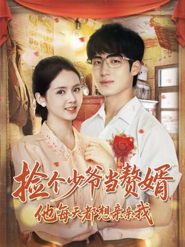 撿個少爺當(dāng)贅婿，他每天都想親親我(全集)