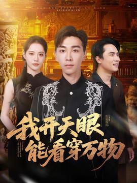 我開(kāi)天眼能看穿萬(wàn)物(全集)