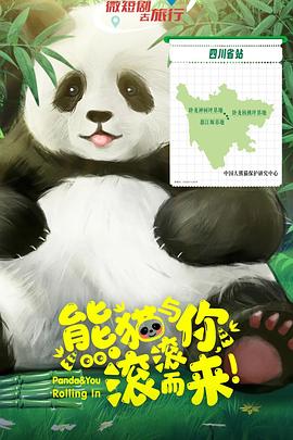 熊貓與你，滾滾而來！(全集)