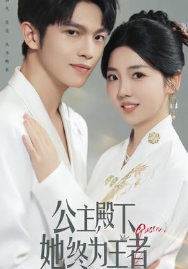 公主殿下，她終為王者(全集)