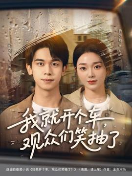 我就開個(gè)車，觀眾們笑抽了(全集)