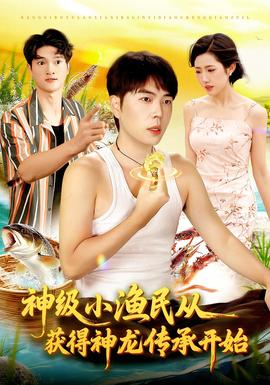 神級(jí)小漁民從獲得神龍傳承開(kāi)始(全集)