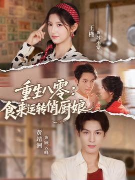 重生八零，食來運轉俏廚娘(全集)