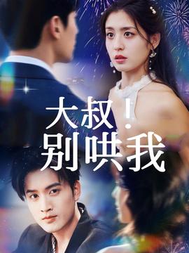 大叔！別哄我(全集)